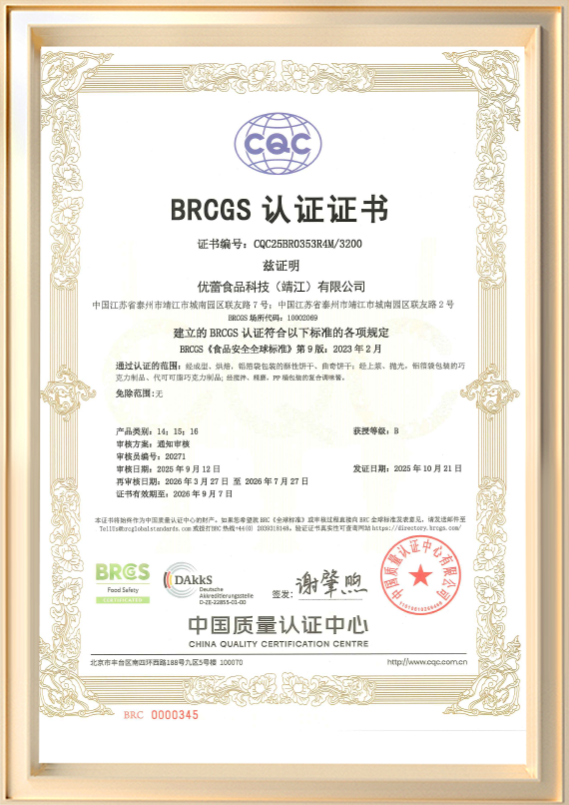 ใบรับรอง BRCGS